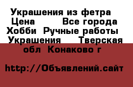 Украшения из фетра › Цена ­ 25 - Все города Хобби. Ручные работы » Украшения   . Тверская обл.,Конаково г.